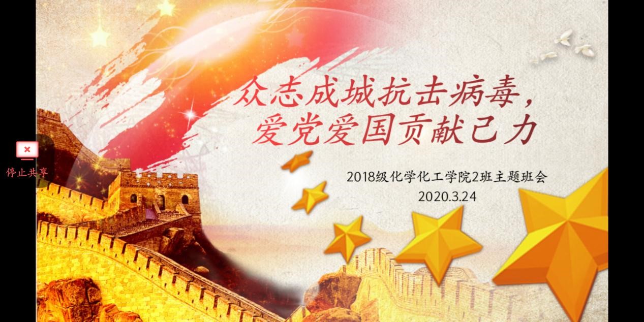 抗疫你我他——2018级化学2班主题班会 - 思想教育