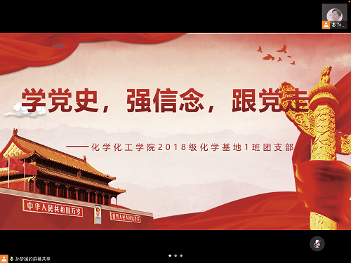 学党史强信念跟党走2018级化学基地一班团支部活动