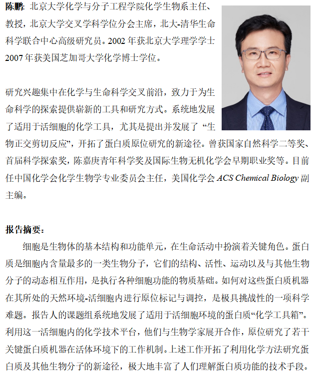 2021年12月9日(星期四)16:30报告人:陈小明院士(中山大学)报告题目