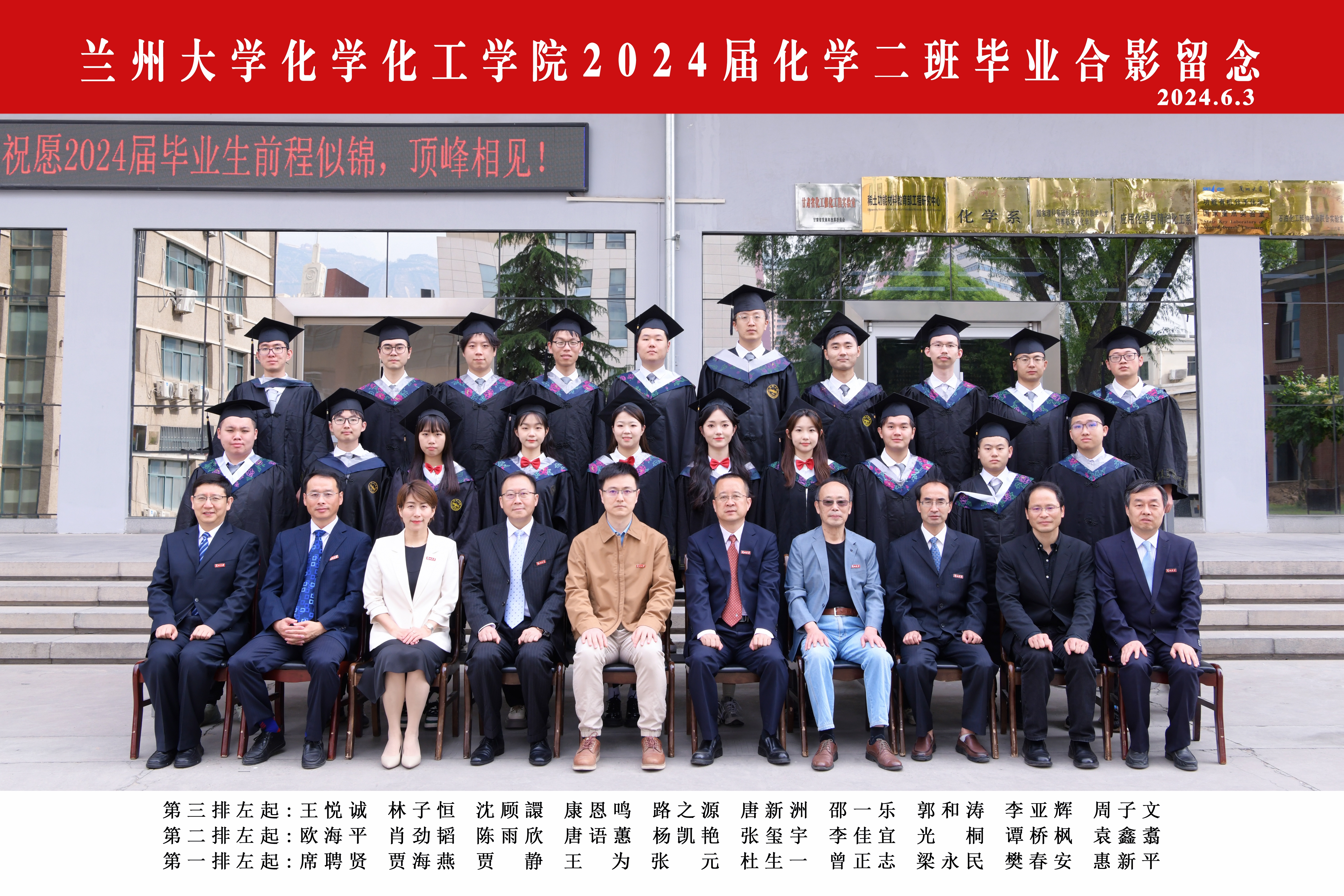 兰州大学化学化工学院2024届化学二班毕业合影.jpg