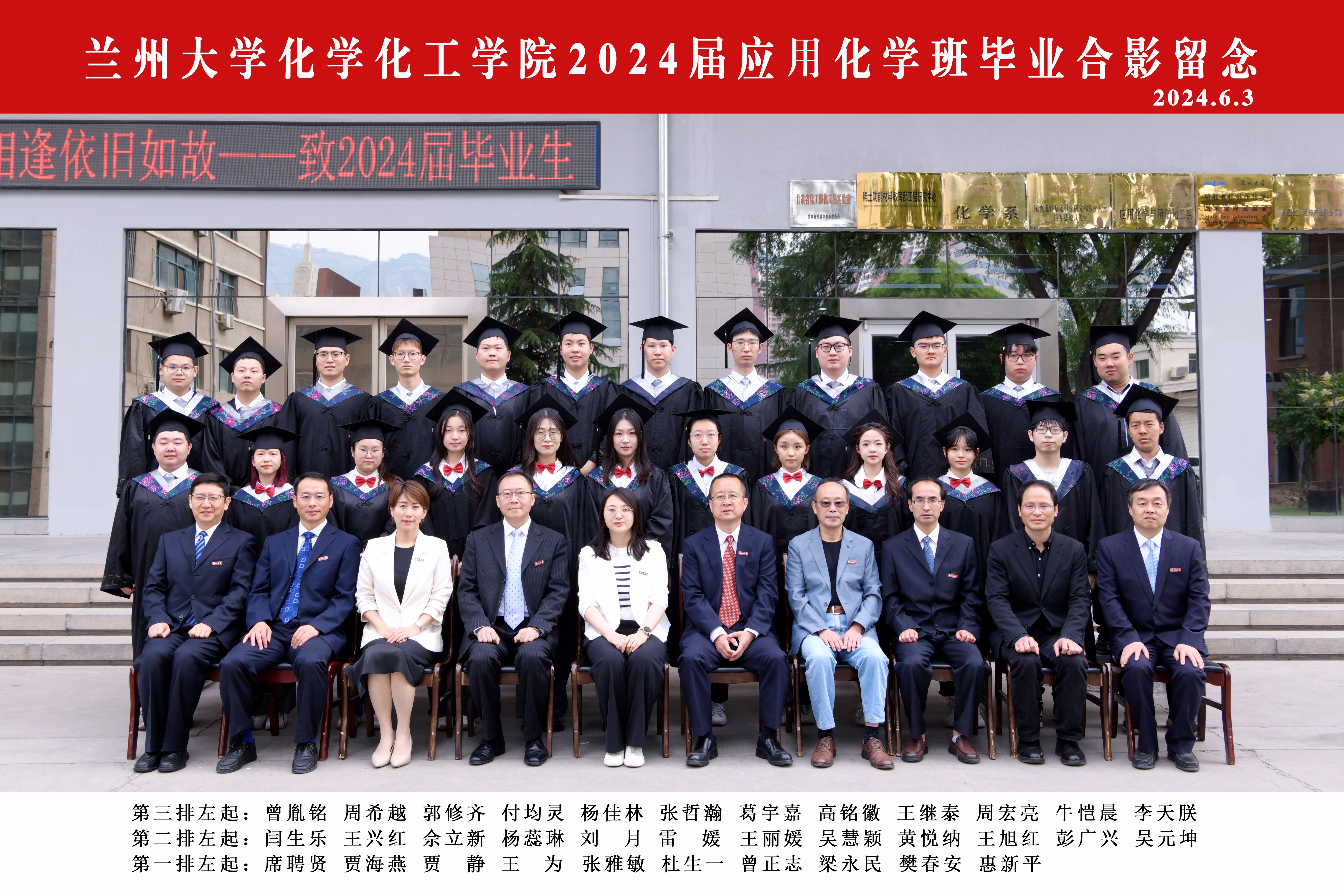 兰州大学化学化工学院2024届应用化学班毕业合影.jpg